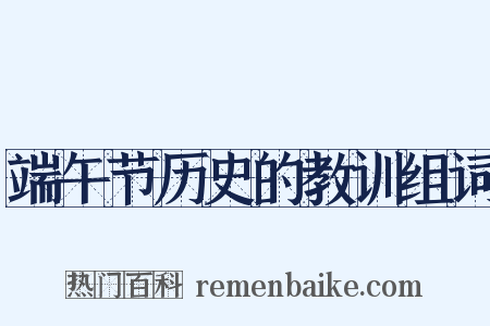 端午节历史的教训组词是什么意思的图片